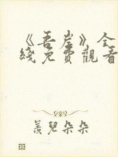 《吾岸》全集在线免费观看