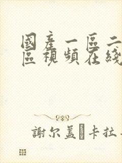 国产一区二区三区视频在线成人91