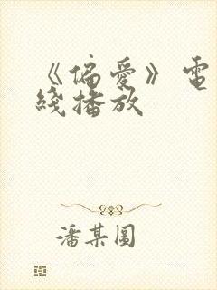 《偏爱》电影在线播放