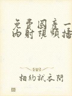 免费国产一级片内射视频播