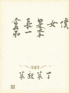 会长是女仆大人第一季