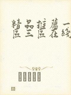 精品推荐一区二区三区在线播放