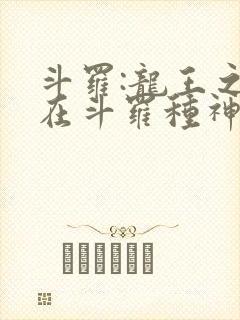 斗罗:龙王之我在斗罗种神树免费阅读