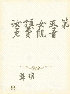 汝镇女巫第二部免费观看