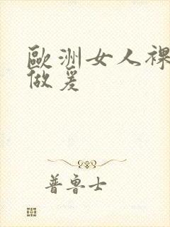 欧洲女人裸体性做爰