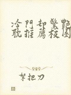 冷门却惊艳的原耽推荐校园封面