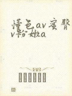 懂色av蜜臀av粉嫩a