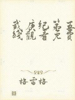 武庚纪第五季在线观看免费观看完整版高清