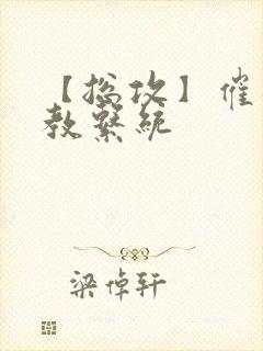 【总攻】催眠调教系统