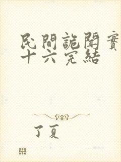 民间诡闻实录罗十六完结