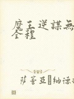 魔王逆谋无删减全程