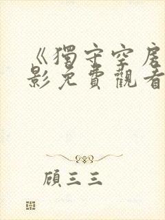 《独守空房》电影免费观看