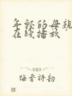 年轻的母亲高清在线播放