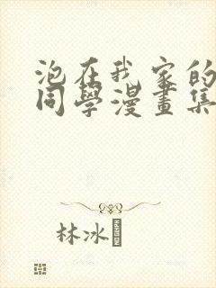 泡在我家的黑田同学漫画集