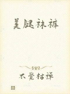 美腿袜裤封面