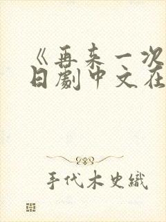 《再来一次》版日剧中文在线观看