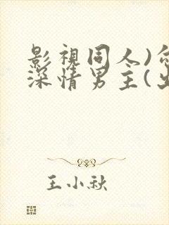 影视同人)勾引深情男主(出轨