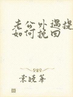 老公外遇提离婚如何挽回封面