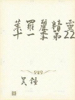 叶罗丽精灵梦第十一季第22集