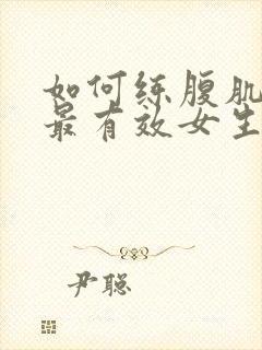 如何练腹肌最快最有效女生