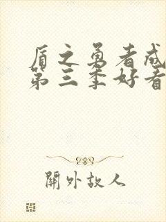 盾之勇者成名录第三季好看吗