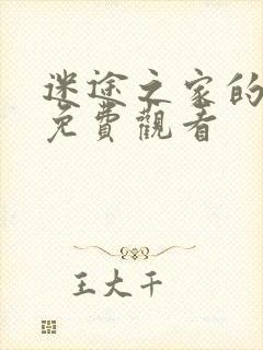 迷途之家的姐姐免费观看