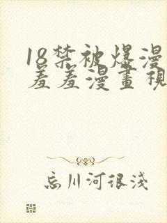 18禁被爆漫画羞羞漫画视频封面