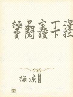 极品家丁漫画免费阅读下拉式六漫画