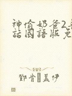 神偷奶爸2普通话国语版免费观看