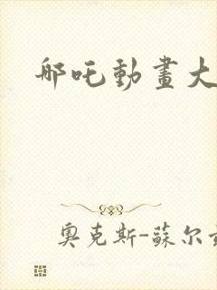 哪吒动画大电影