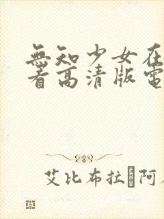 无知少女在线观看高清版电影封面