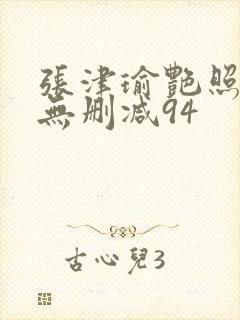 张津瑜艳照全套无删减94