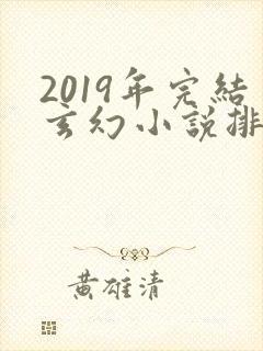 2019年完结玄幻小说排行榜前十名