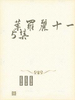 叶罗丽十一季15集封面