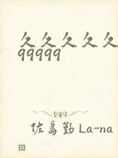 久久久久久9999999