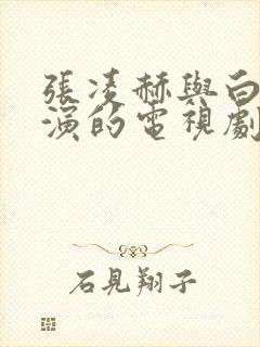 张凌赫与白鹿主演的电视剧