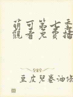 萌可第七季在线观看免费播放