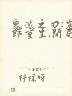 鬼灭之刃:炭治郎重生,开局变成鬼