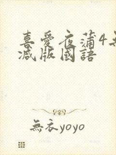 喜爱夜蒲4无删减版国语