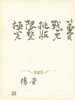 极限挑战第3季完整版免费观看