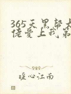 365天黑帮大佬爱上我第一季