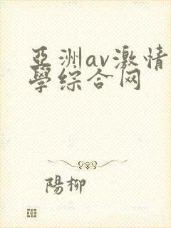 亚洲av激情文学综合网