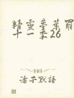 精灵梦叶罗丽第十一季26