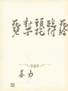 死对头临死前把儿子托付给了我小说封面