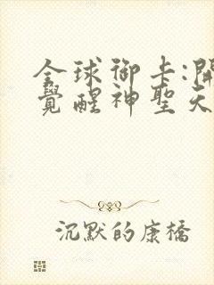 全球御卡:开局觉醒神圣天赋