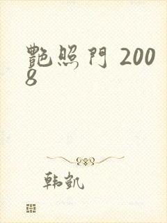 艳照门 2008