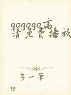 gogogo高清免费播放在线观看