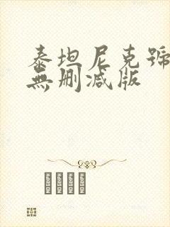 泰坦尼克号高清无删减版封面