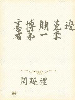 赛博朋克边缘行者第一季