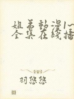 姐弟动漫1~3全集在线播放封面